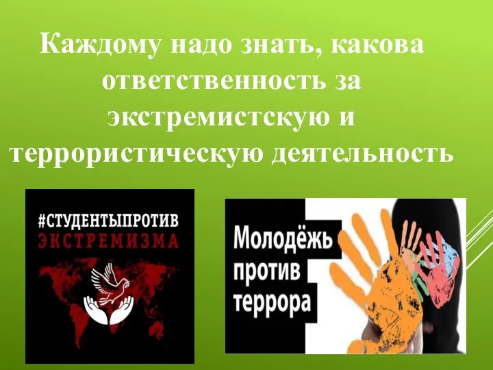 Каждому надо знать, какова ответственность за экстремистскую и террористическую деятельность