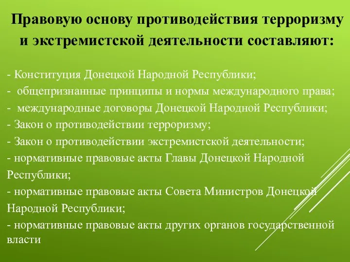 - Конституция Донецкой Народной Республики; - общепризнанные принципы и нормы международного