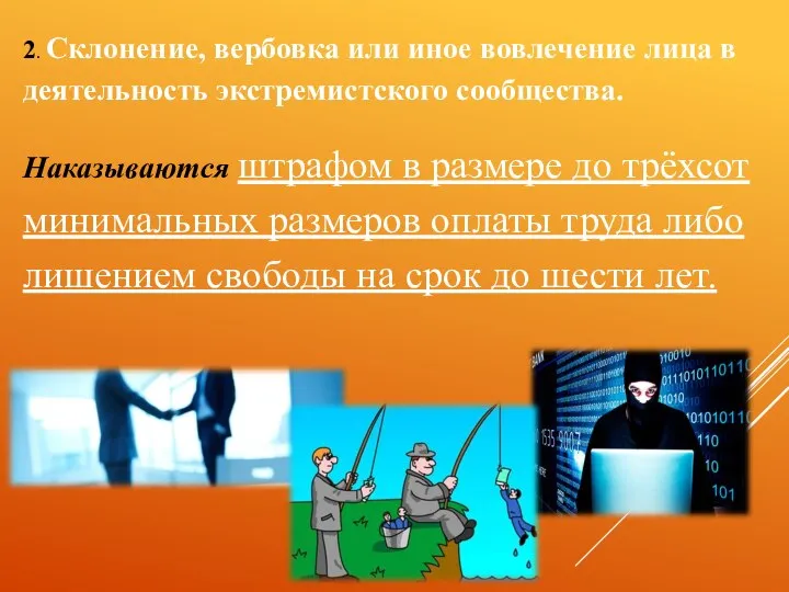 2. Склонение, вербовка или иное вовлечение лица в деятельность экстремистского сообщества.