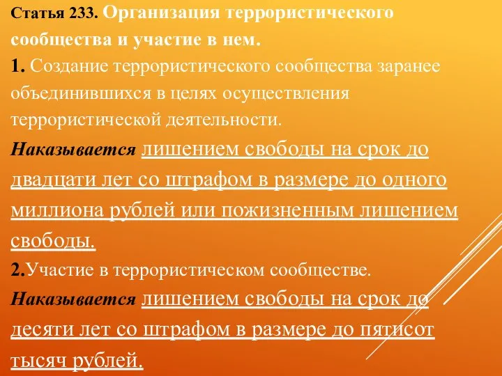 Статья 233. Организация террористического сообщества и участие в нем. 1. Создание