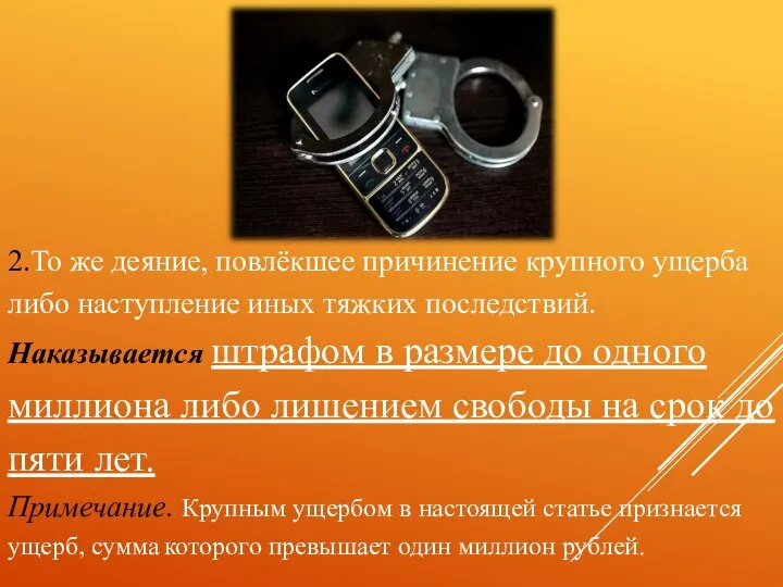 2.То же деяние, повлёкшее причинение крупного ущерба либо наступление иных тяжких