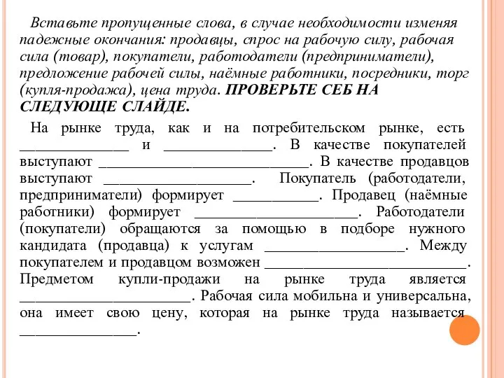 Вставьте пропущенные слова, в случае необходимости изменяя падежные окончания: продавцы, спрос