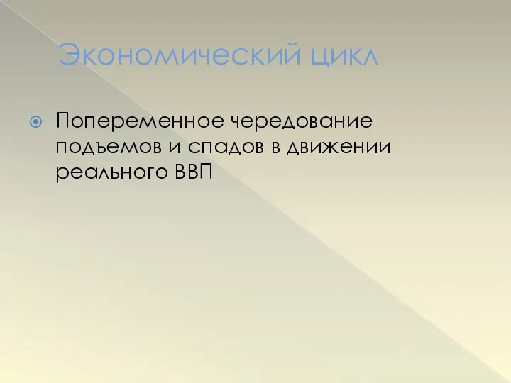 Экономический цикл Попеременное чередование подъемов и спадов в движении реального ВВП