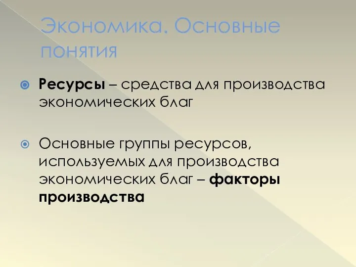 Экономика. Основные понятия Ресурсы – средства для производства экономических благ Основные