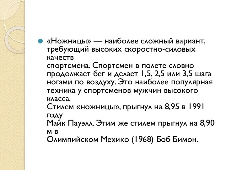 «Ножницы» — наиболее сложный вариант, требующий высоких скоростно-силовых качеств спортсмена. Спортсмен