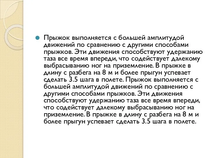 Прыжок выполняется с большей амплитудой движений по сравнению с другими способами