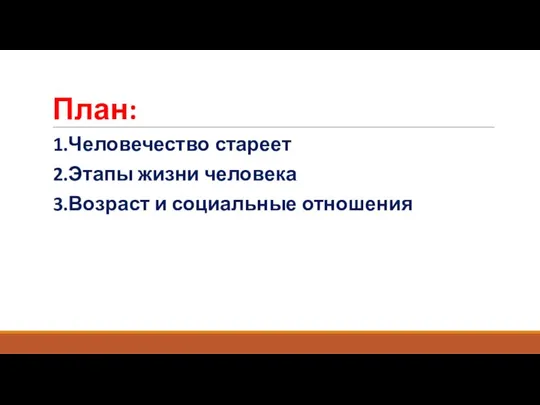 План: 1.Человечество стареет 2.Этапы жизни человека 3.Возраст и социальные отношения