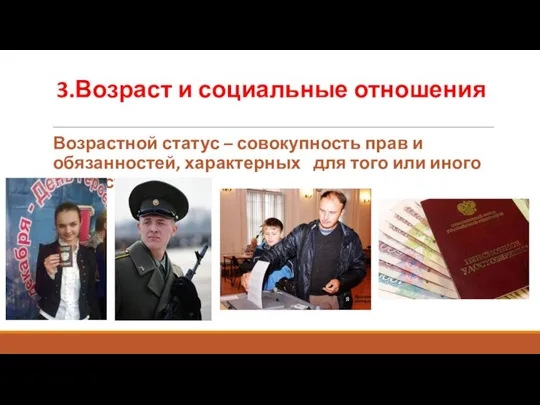 3.Возраст и социальные отношения Возрастной статус – совокупность прав и обязанностей,