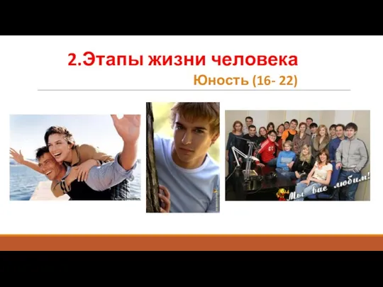 2.Этапы жизни человека Юность (16- 22)