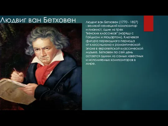 Людвиг ван Бетховен Людвиг ван Бетховен (1770 - 1827) - великий
