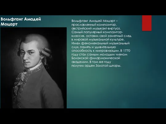 Вольфганг Амадей Моцарт Вольфганг Амадей Моцарт – прославленный композитор, австрийский музыкант-виртуоз.