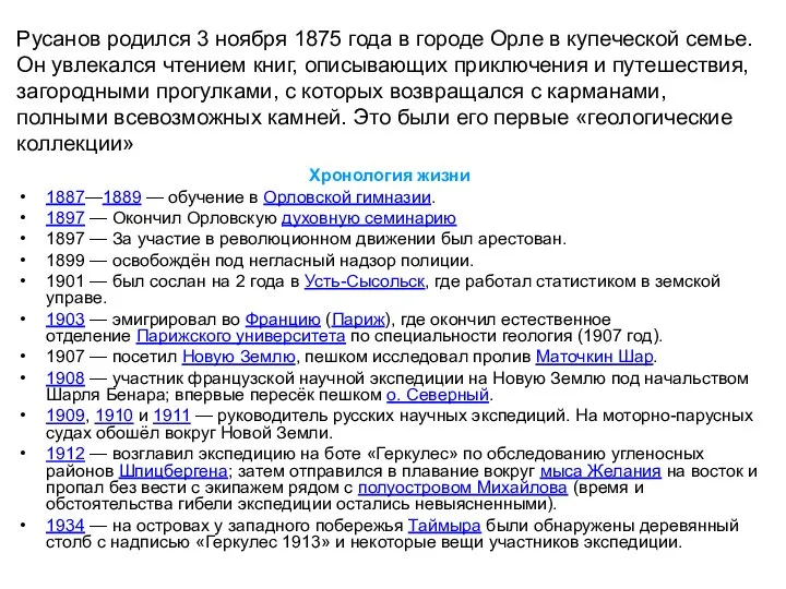 Русанов родился 3 ноября 1875 года в городе Орле в купеческой