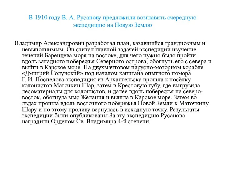 В 1910 году В. А. Русанову предложили возглавить очередную экспедицию на