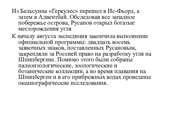 Из Бельсунна «Геркулес» перешел в Ис-Фьорд, а затем в Адвентбай. Обследовав