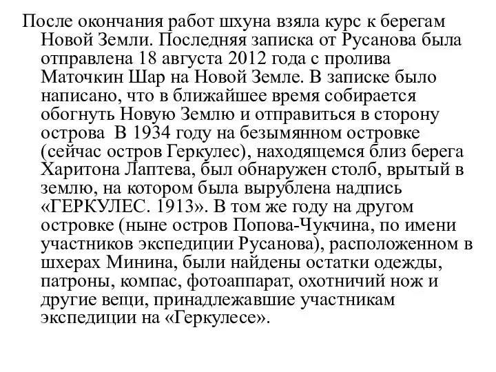 После окончания работ шхуна взяла курс к берегам Новой Земли. Последняя