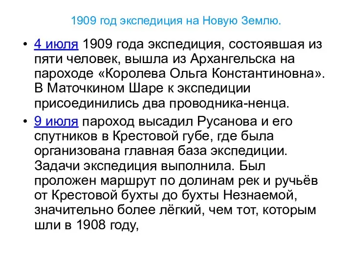 1909 год экспедиция на Новую Землю. 4 июля 1909 года экспедиция,