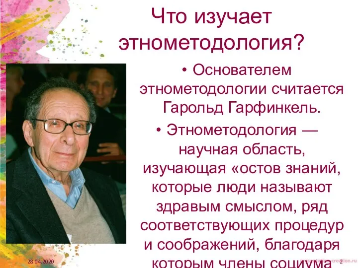 Что изучает этнометодология? Основателем этнометодологии считается Гарольд Гарфинкель. Этнометодология — научная