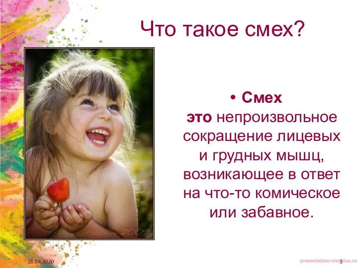 Что такое смех? Смех это непроизвольное сокращение лицевых и грудных мышц,