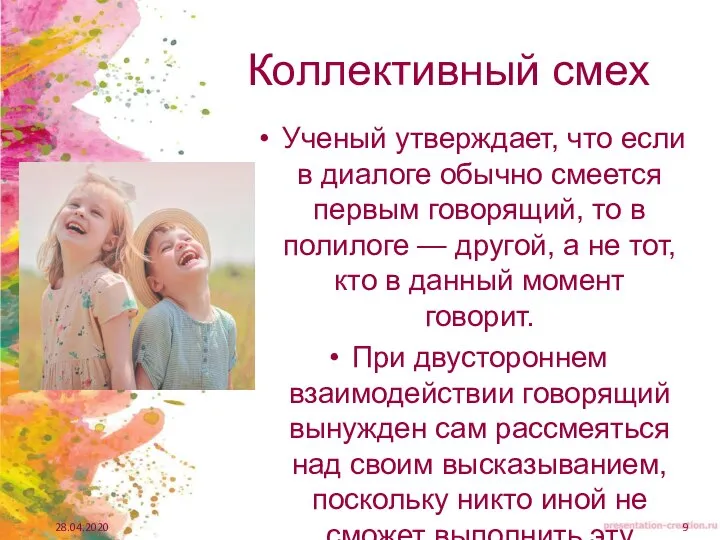 Коллективный смех Ученый утверждает, что если в диалоге обычно смеется первым