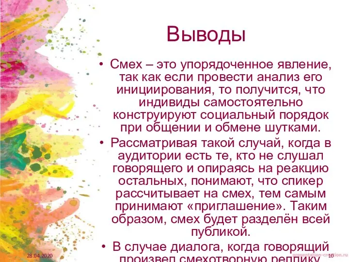 Выводы Смех – это упорядоченное явление, так как если провести анализ