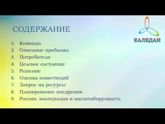 СОДЕРЖАНИЕ Команда Описание проблемы Потребители Целевое состояние Решение Оценка инвестиций Запрос