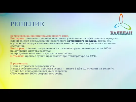 РЕШЕНИЕ Зерносушилка принципиально нового типа. Во-первых, запантентованная технология увеличивает эффективность процесса