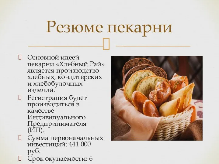 Резюме пекарни Основной идеей пекарни «Хлебный Рай» является производство хлебных, кондитерских