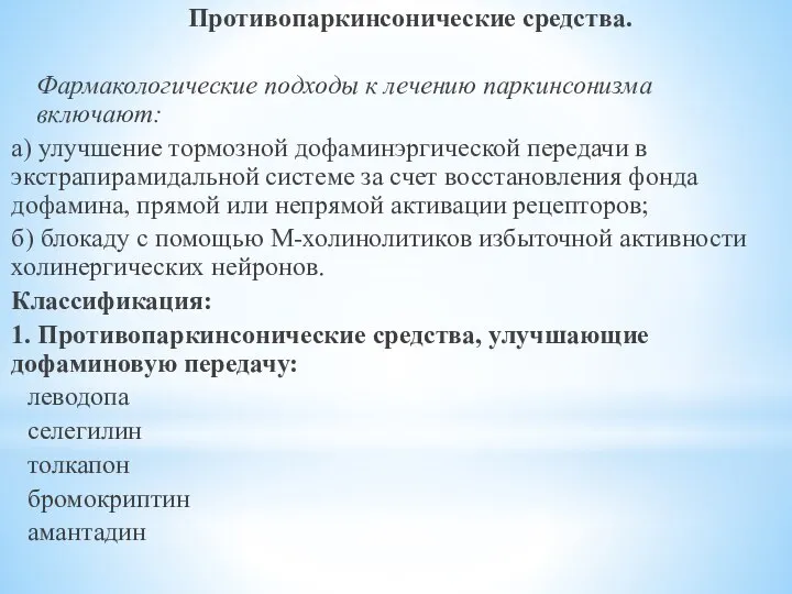 Противопаркинсонические средства. Фармакологические подходы к лечению паркинсонизма включают: а) улучшение тормозной