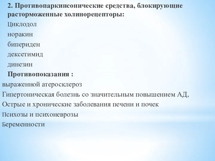 2. Противопаркинсонические средства, блокирующие расторможенные холинорецепторы: Циклодол норакин бипериден дексетимид динезин