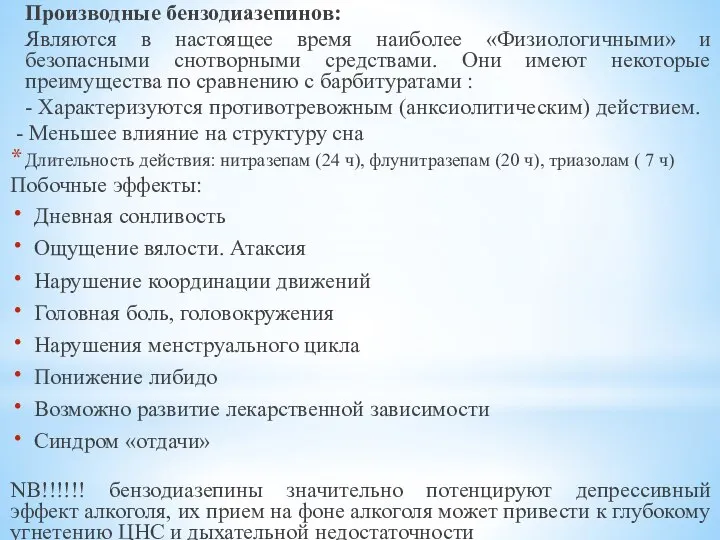 Производные бензодиазепинов: Являются в настоящее время наиболее «Физиологичными» и безопасными снотворными