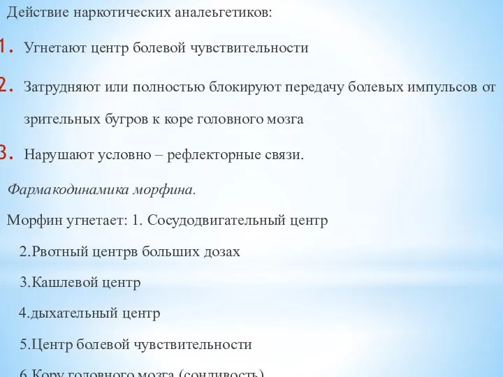 Действие наркотических аналеьгетиков: Угнетают центр болевой чувствительности Затрудняют или полностью блокируют