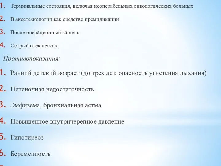 Терминальные состояния, включая неоперабельных онкологических больных В анестезиологии как средство премидикации