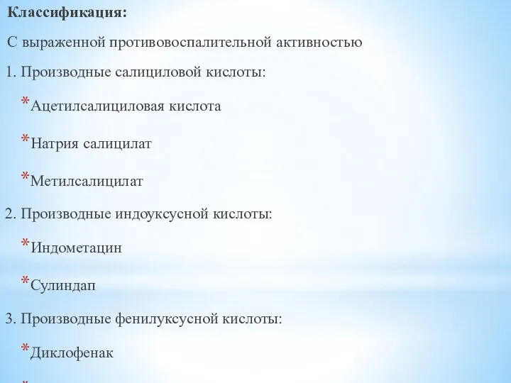 Классификация: С выраженной противовоспалительной активностью 1. Производные салициловой кислоты: Ацетилсалициловая кислота