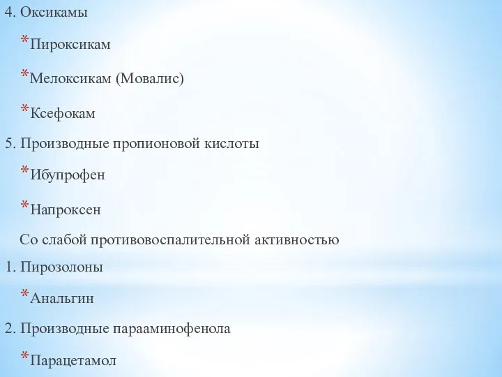 4. Оксикамы Пироксикам Мелоксикам (Мовалис) Ксефокам 5. Производные пропионовой кислоты Ибупрофен