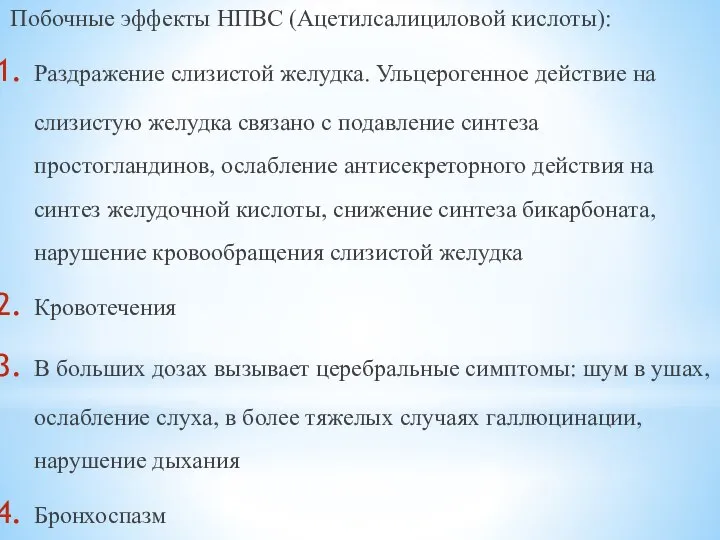 Побочные эффекты НПВС (Ацетилсалициловой кислоты): Раздражение слизистой желудка. Ульцерогенное действие на