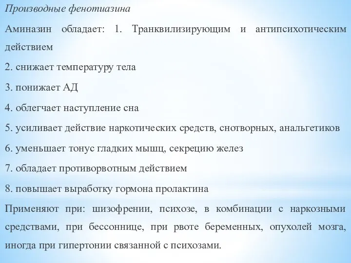 Производные фенотиазина Аминазин обладает: 1. Транквилизирующим и антипсихотическим действием 2. снижает