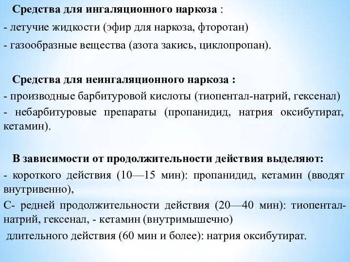 Средства для ингаляционного наркоза : - летучие жидкости (эфир для наркоза,