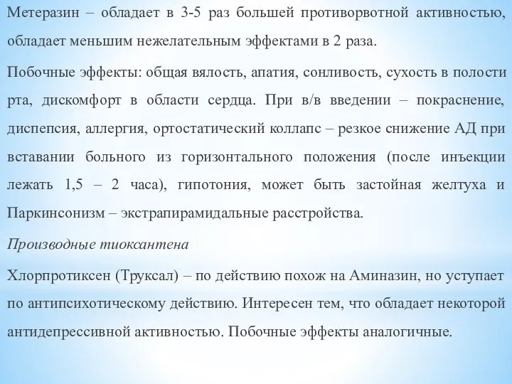 Метеразин – обладает в 3-5 раз большей противорвотной активностью, обладает меньшим