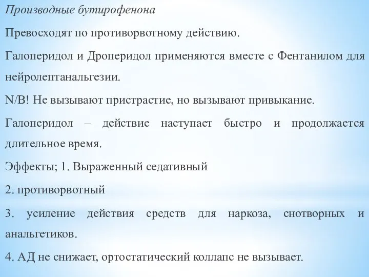 Производные бутирофенона Превосходят по противорвотному действию. Галоперидол и Дроперидол применяются вместе