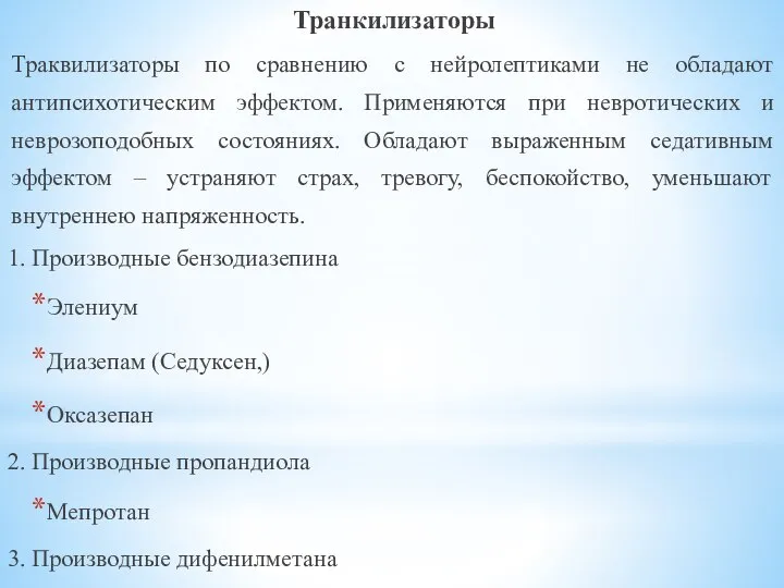 Транкилизаторы Траквилизаторы по сравнению с нейролептиками не обладают антипсихотическим эффектом. Применяются