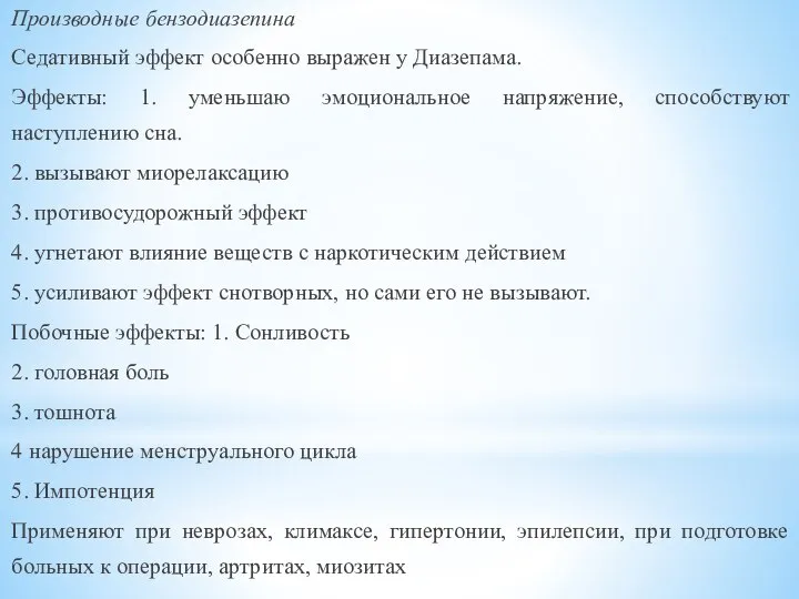 Производные бензодиазепина Седативный эффект особенно выражен у Диазепама. Эффекты: 1. уменьшаю