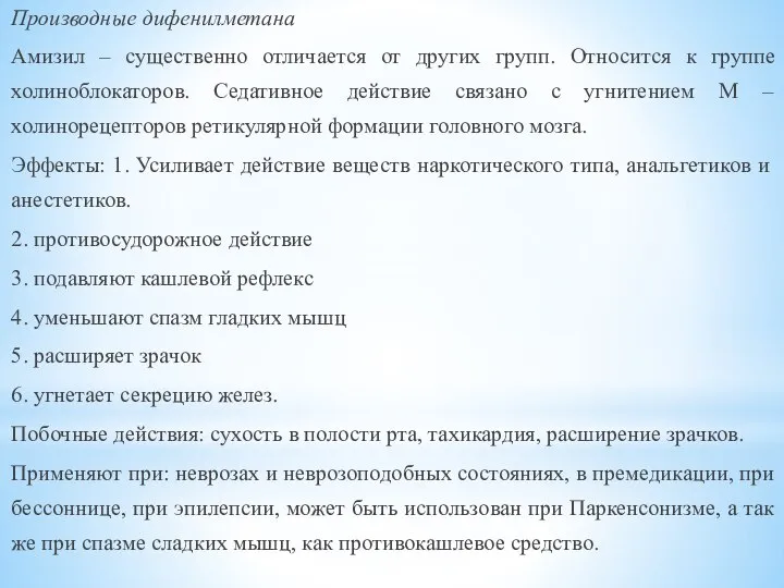 Производные дифенилметана Амизил – существенно отличается от других групп. Относится к