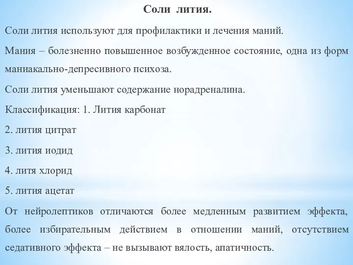 Соли лития. Соли лития используют для профилактики и лечения маний. Мания