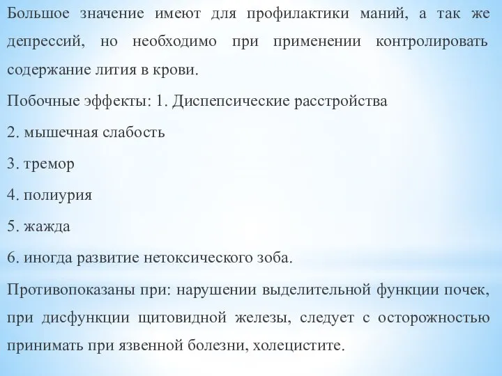 Большое значение имеют для профилактики маний, а так же депрессий, но