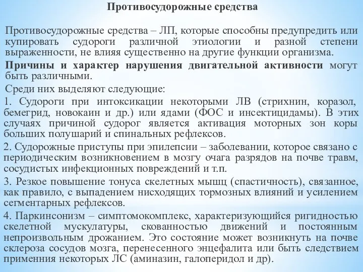 Противосудорожные средства Противосудорожные средства – ЛП, которые способны предупредить или купировать