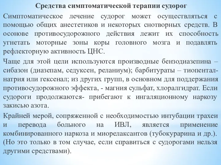 Средства симптоматической терапии судорог Симптоматическое лечение судорог может осуществляться с помощью