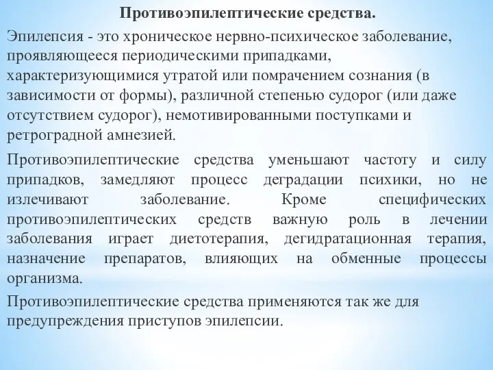 Противоэпилептические средства. Эпилепсия - это хроническое нервно-психическое заболевание, проявляющееся периодическими припадками,