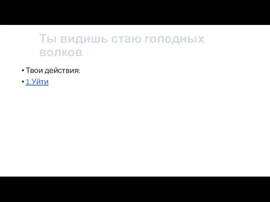 Ты видишь стаю голодных волков Твои действия: 1.Уйти