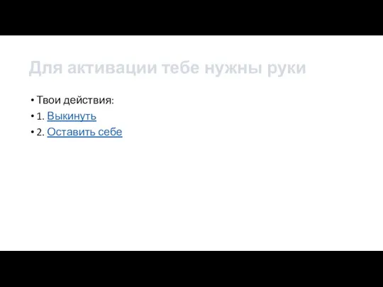 Для активации тебе нужны руки Твои действия: 1. Выкинуть 2. Оставить себе