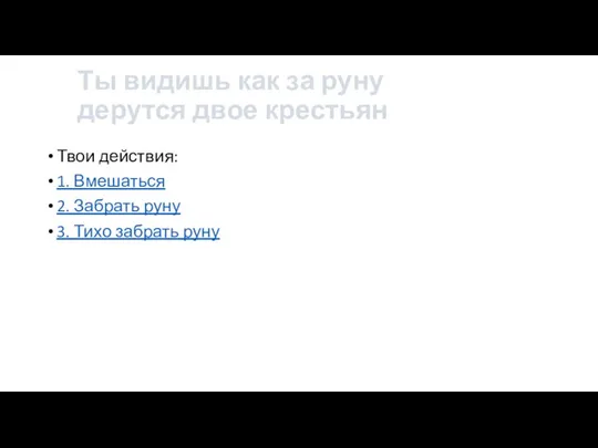 Ты видишь как за руну дерутся двое крестьян Твои действия: 1.